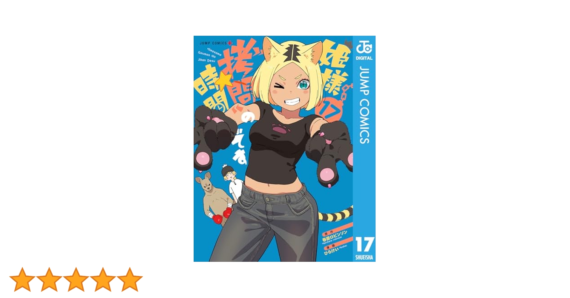 [472540]姫様 拷問 の時間です(17冊セット)第 1〜17 巻 レンタル落ち【全巻 コミック・本 中古 Comic】レンタル落ち 姫様“拷問”の時間です 1 (ジャンプコミックス) | ひらけい, 春原